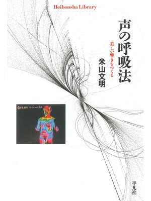 cover image of 声の呼吸法